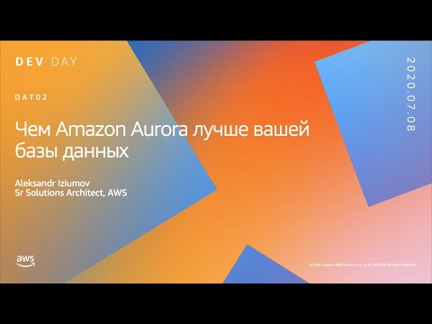 Видео: Чем Amazon Aurora лучше вашей базы данных (DevDay 2020)