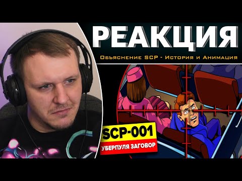 Видео: SCP-001 – Заговор (Анимация SCP)| Реакция