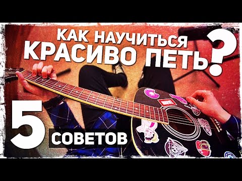 Видео: 5 СОВЕТОВ КАК НАУЧИТЬСЯ ПЕТЬ КРАСИВО в домашних условиях (+ УПРАЖНЕНИЯ)