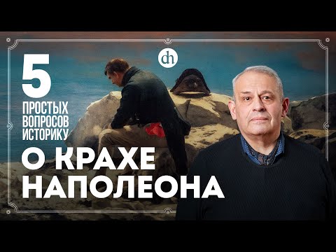 Видео: Наполеона отравили? Жозефина, «100 дней», ссылка. 15 простых вопросов историку / Борис Кипнис