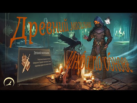 Видео: Прохождение древнего могильника || инфа по обнове || grim soul