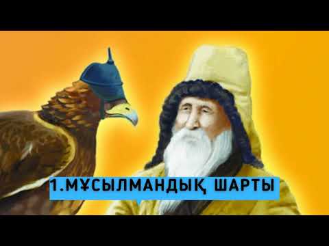 Видео: 1. Мұсылмандық шарты. Шәкәрім Құдайбердіұлы