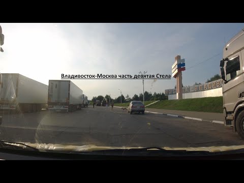 Видео: Часть 9 Биробиджан-Стела Москва-Владивосток