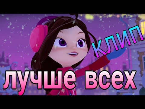 Видео: СП//Варя//Это я лучше всех//