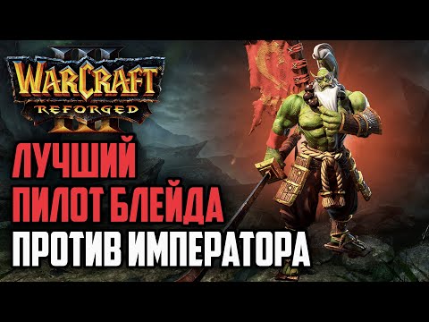 Видео: ЛУЧШИЙ ПИЛОТ БЛЕЙДА ПРОТИВ ИМПЕРАТОРА: Happy (Ud) vs Fly (Orc) Warcraft 3 Reforged