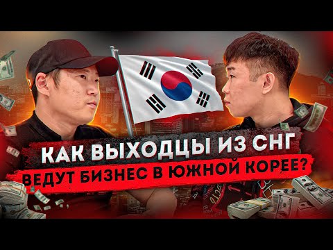 Видео: Южная Корея.  Бизнес для иностранцев. Этнические корейцы в Корее.