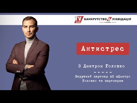 Видео: "Антистрес" з Дмитром Головко. Серія 1. Вчимося як не стресувати, якщо у вас борги.