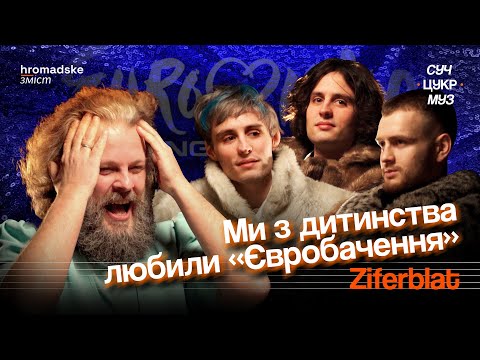 Видео: Ziferblat про самотність, конкуренцію, мультики та The Beatles | СучЦукрМуз / hromadske.зміст
