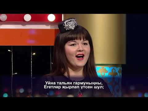 Видео: Жырлыйк эле | 26/10/2019