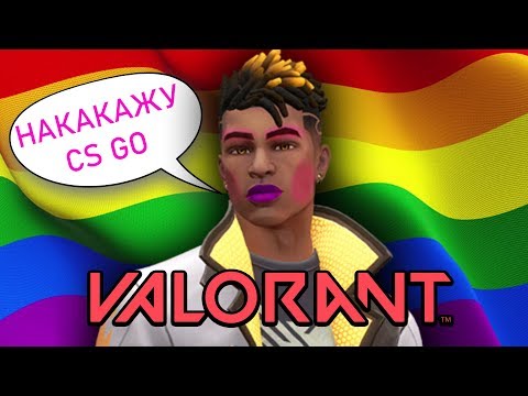 Видео: VALORANT СМЕЕТСЯ над CS GO