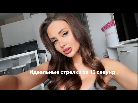 Видео: ИДЕАЛЬНЫЕ СТРЕЛКИ ЗА 15 СЕК / СМОЖЕТ КАЖДАЯ