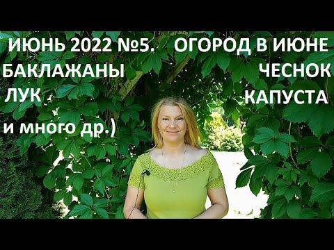 Видео: Июнь 2022 серия №5. Июнь - огород в природном земледелии.