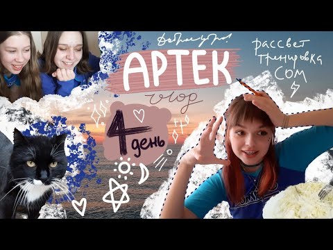 Видео: АРТЕК: день 4 🌊 Морской, первые узлы, СОМ, тренировка и восход солнца ☀️ 2 смена 2022