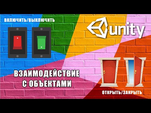 Видео: Взаимодействие с объектами (включение/выключение света и открытие/закрытие дверей) в Unity