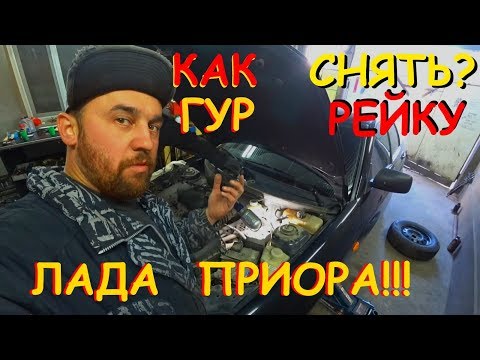 Видео: Как? Снять Гур-Рейку с (Приоры)