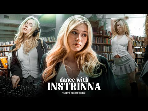 Видео: DANCE WITH INSTRINNA | ТАНЦУЙ С ИНСТРИННОЙ