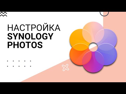 Видео: Настройка Synology Photos
