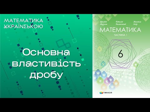 Видео: Основна властивість дробу