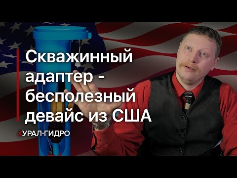Видео: Скважинный адаптер: плюсы и минусы