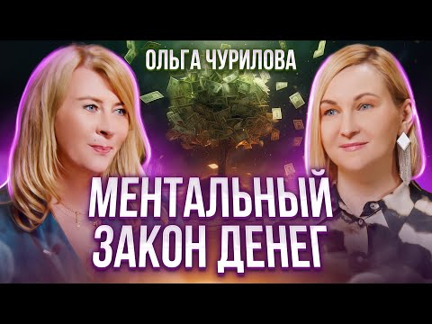 Видео: Как и почему отношения с родителями и детьми влияют на деньги. Ольга Чурилова