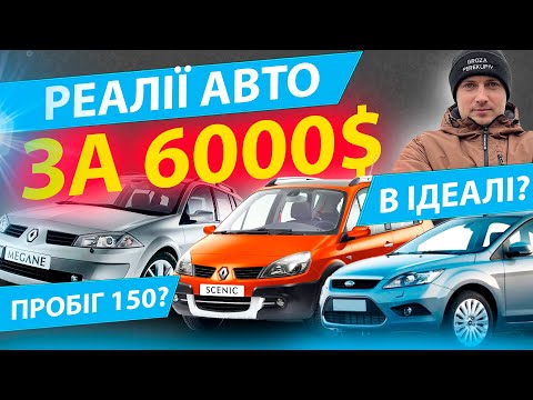 Видео: РЕАЛЬНІ 150 ТИС КМ НА 20-РІЧНИХ АВТО ТОП за 5000 6000$ Рено Меган 2 Сценік Форд Фокус бензин 1.6 1.5