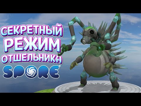 Видео: СЕКРЕТНЫЙ РЕЖИМ ОТШЕЛЬНИКА ( SPORE С МОДАМИ )