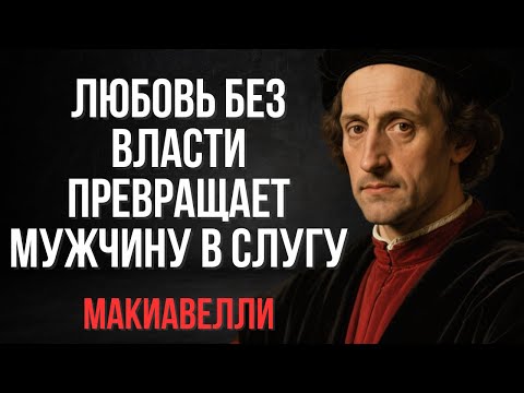 Видео: Каждый мужчина обязан понять это, прежде чем жить с женщиной | Макиавелли