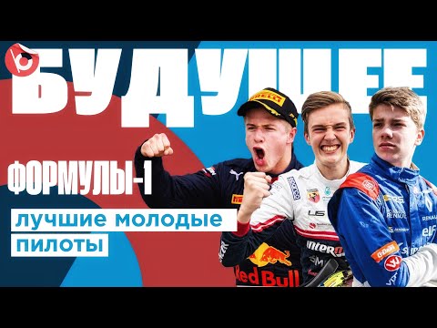 Видео: ФОРМУЛА 2. ТОП ПИЛОТОВ. Кто станет будущей звездой Формулы-1? Ф1. F1