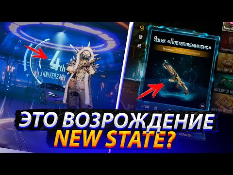 Видео: 4-Я ГОДОВЩИНА И НОВЫЙ КЕЙС В NEW STATE MOBILE!