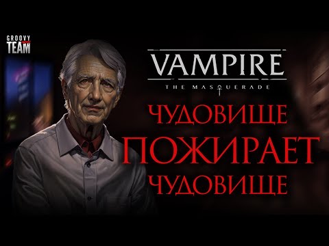 Видео: Чудовище Пожирает Чудовище: Грешные Святые   | Vampire: The Masquerade | World of Darkness | НРИ