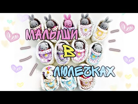 Видео: #вязовлог Вязаные зверята-малыши в люлечках, большой заказ готов! #вязаниекрючком #игрушкикрючком