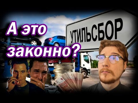 Видео: МЫ НЕ ДОЛЖНЫ ПЛАТИТЬ УТИЛИЗАЦИОННЫЙ СБОР?  Скандалы, интриги, расследования.