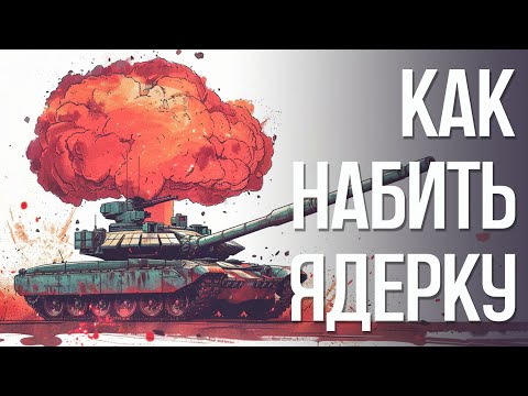 Видео: КАК НАБИТЬ ЯДЕРКУ : WAR THUNDER ГАЙД