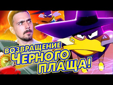 Видео: Возвращение Чёрного Плаща!