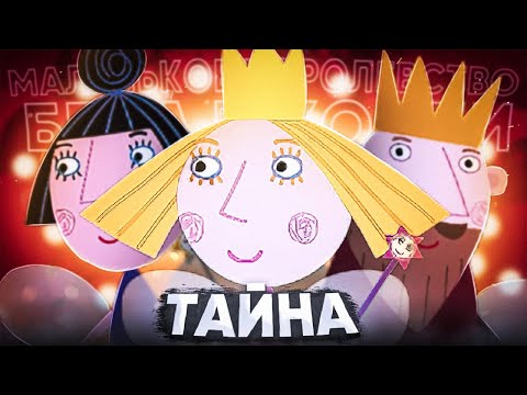 Видео: ТАЙНА КОРОЛЕВСТВА БЕНА И ХОЛЛИ 😱 / Разоблачение
