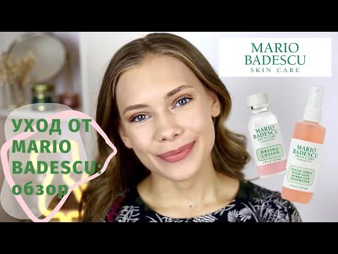 Видео: УХОД: ОБЗОР СРЕДСТВ ОТ MARIO BADESCU