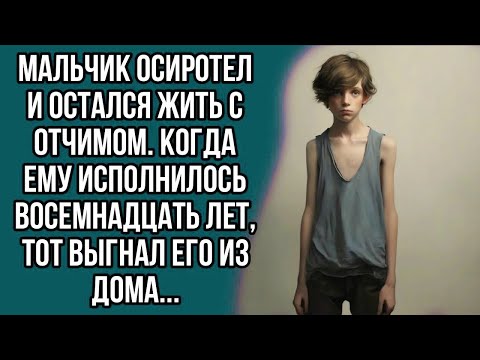 Видео: Мальчик осиротел и остался жить с отчимом. Когда ему исполнилось восемнадцать лет, тот выгнал его