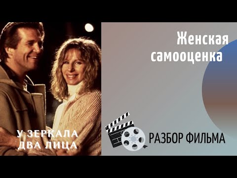 Видео: У ЗЕРКАЛА ДВА ЛИЦА: РАЗБОР ФИЛЬМА. Самооценка. Детско-родительские отношения.