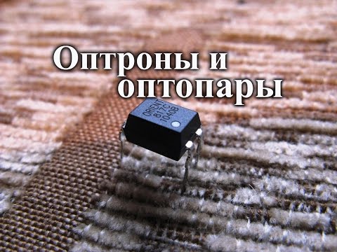 Видео: Оптроны. Устройство и применение