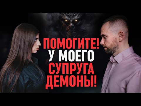 Видео: ПОМОГИТЕ! У моего супруга есть демоны!