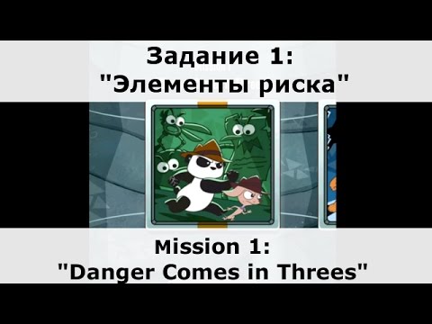 Видео: "Где же Пэрри?", "Вызываем всех агентов",  Задание 1 "Элементы риска".