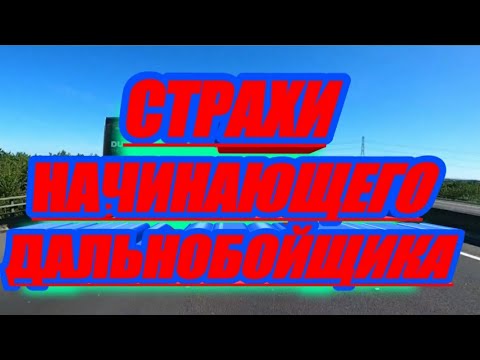 Видео: Страхи Начинающего Дальнобойщика, Англия, Левосторнее Движение,Что Говорить На Погрузке ?