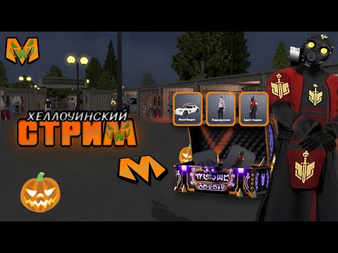 Видео: ХЕЛЛОУИН на МАТРЕШКЕ || НОВЫЙ РЕЖИМ ( ЗАПИСЬ СТРИМА )