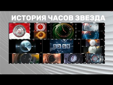 Видео: История часов Звезда