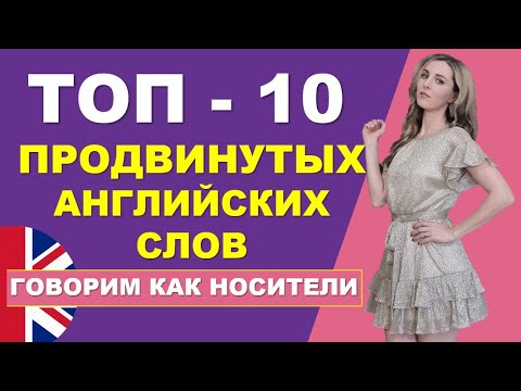 Видео: ТОП-10 АНГЛИЙСКИХ СЛОВ для Среднего Уровня: АнглоCлов
