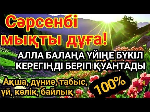 Видео: Дұға Құдай тілегеніңді береді, ризығыңкөбейеді КҮНДЕ ТАҢЕРТЕҢ ЖӘНЕ КЕШКЕ ТЫҢДАҢЫЗ!🌙 #уағыфз