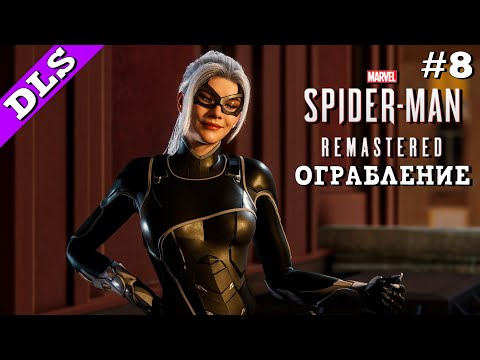 Видео: Marvel’s Spider-Man Remastered ➤ Прохождение - Часть 8