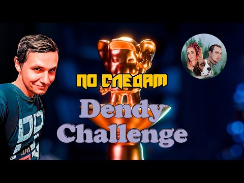 Видео: По следам Dendy Challenge от @to_each_his_own