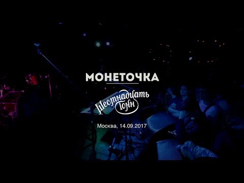 Видео: Монеточка в клубе 16 Тонн. Концерт 14.09.2017