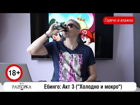 Видео: #разборка "Ебинго" ("Холодно и мокро")